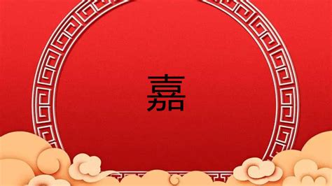 嘉五行属什么|嘉字的五行属性是什么